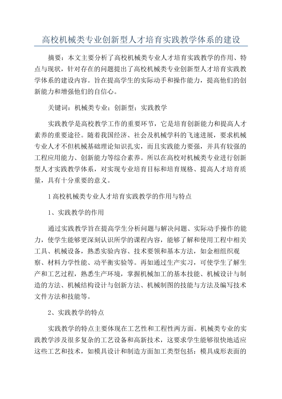 高校机械类专业创新型人才培养实践教学体系的建设_第1页
