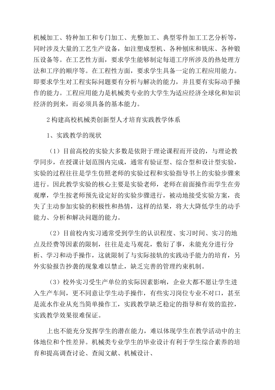 高校机械类专业创新型人才培养实践教学体系的建设_第2页