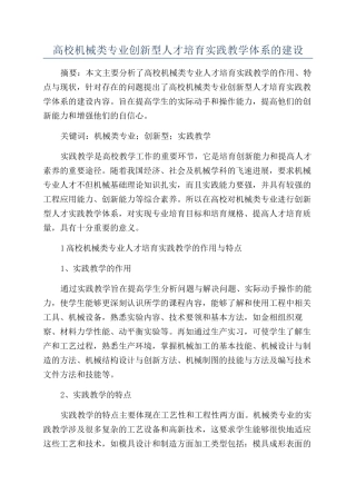 高校机械类专业创新型人才培养实践教学体系的建设