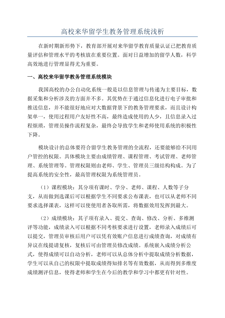 高校来华留学生教务管理系统浅析_第1页