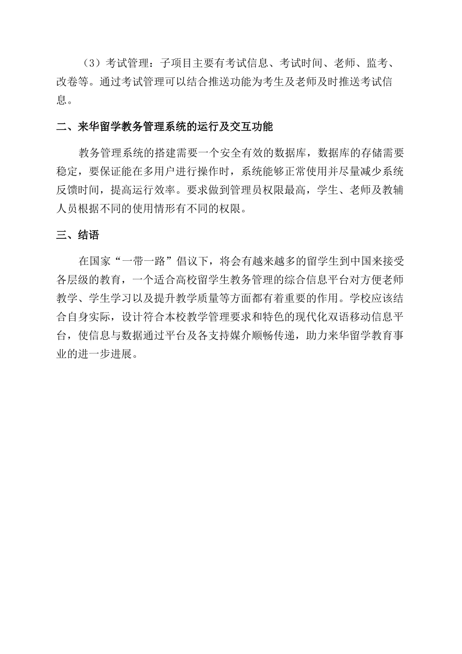 高校来华留学生教务管理系统浅析_第2页