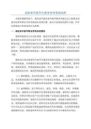 高校来华留学生教务管理系统浅析