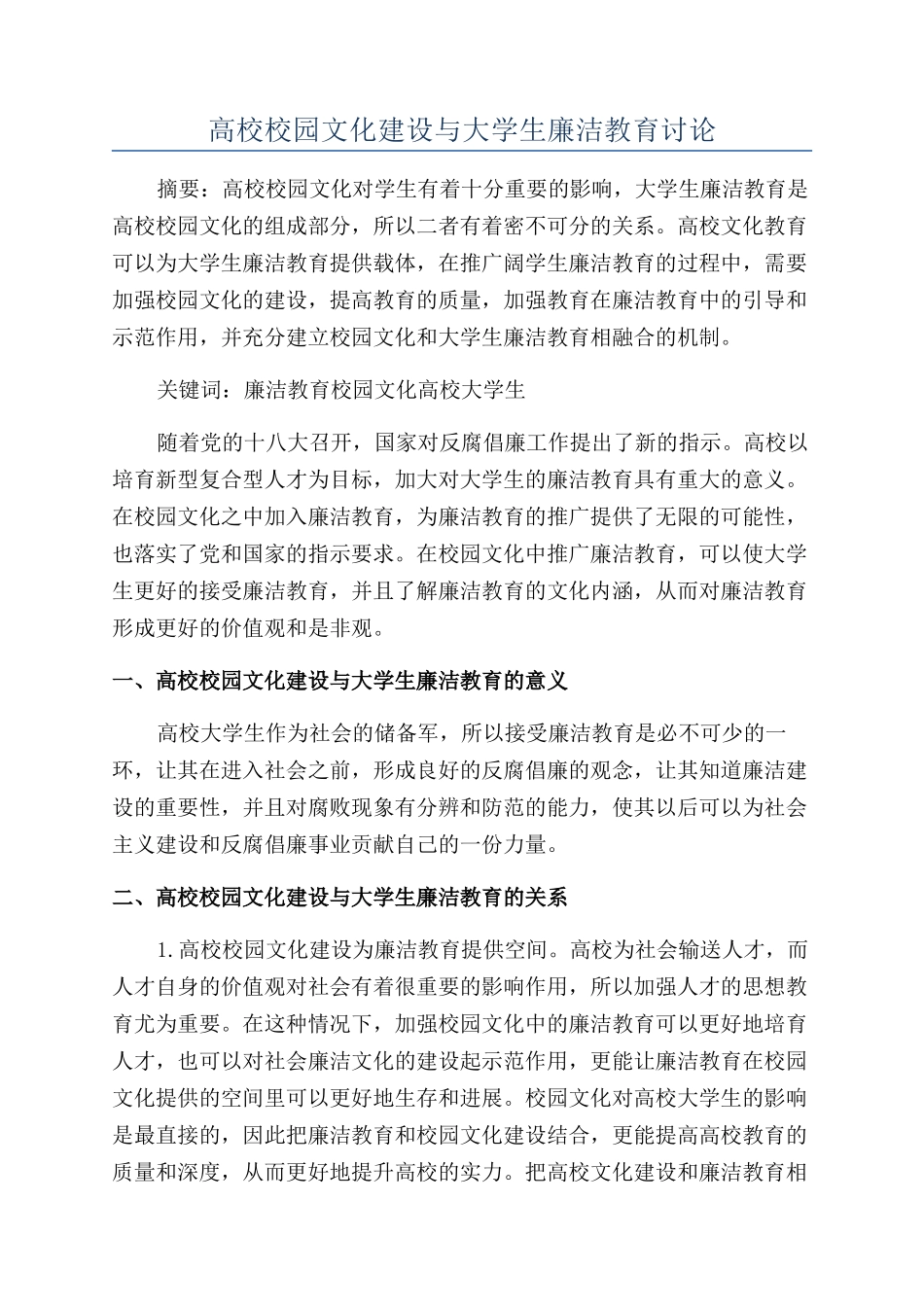 高校校园文化建设与大学生廉洁教育研究_第1页