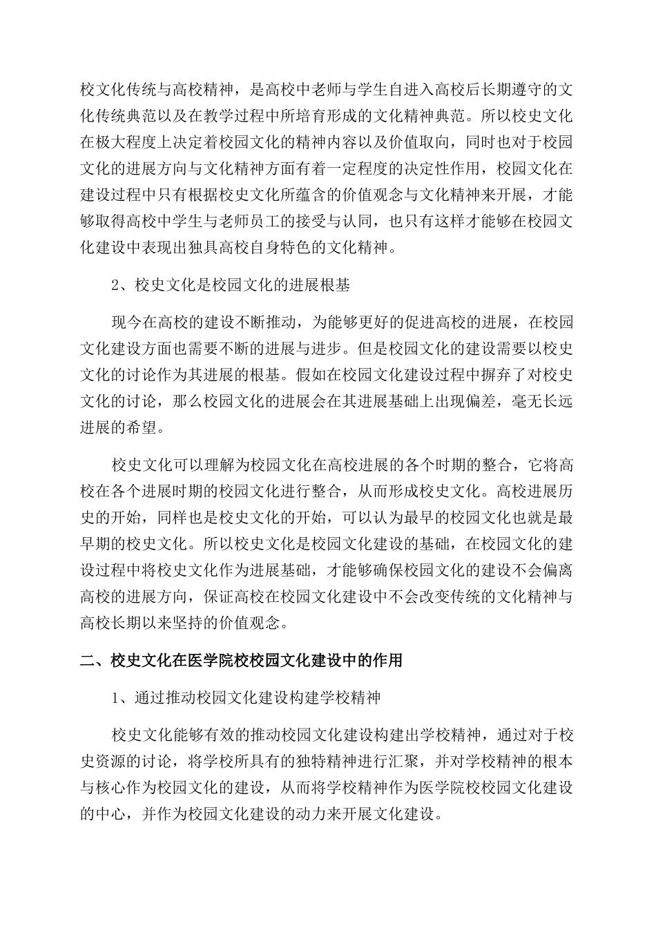 高校校史研究在医学院校校园文化建设中的必要性_第2页