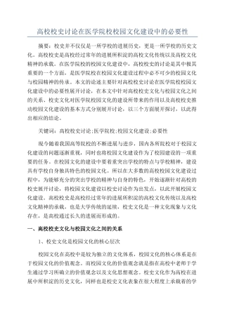 高校校史研究在医学院校校园文化建设中的必要性