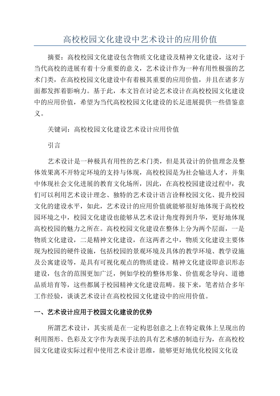 高校校园文化建设中艺术设计的应用价值_第1页