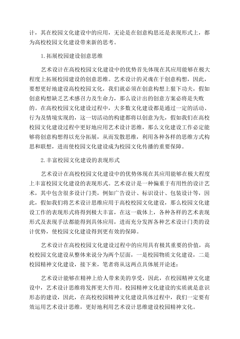 高校校园文化建设中艺术设计的应用价值_第2页