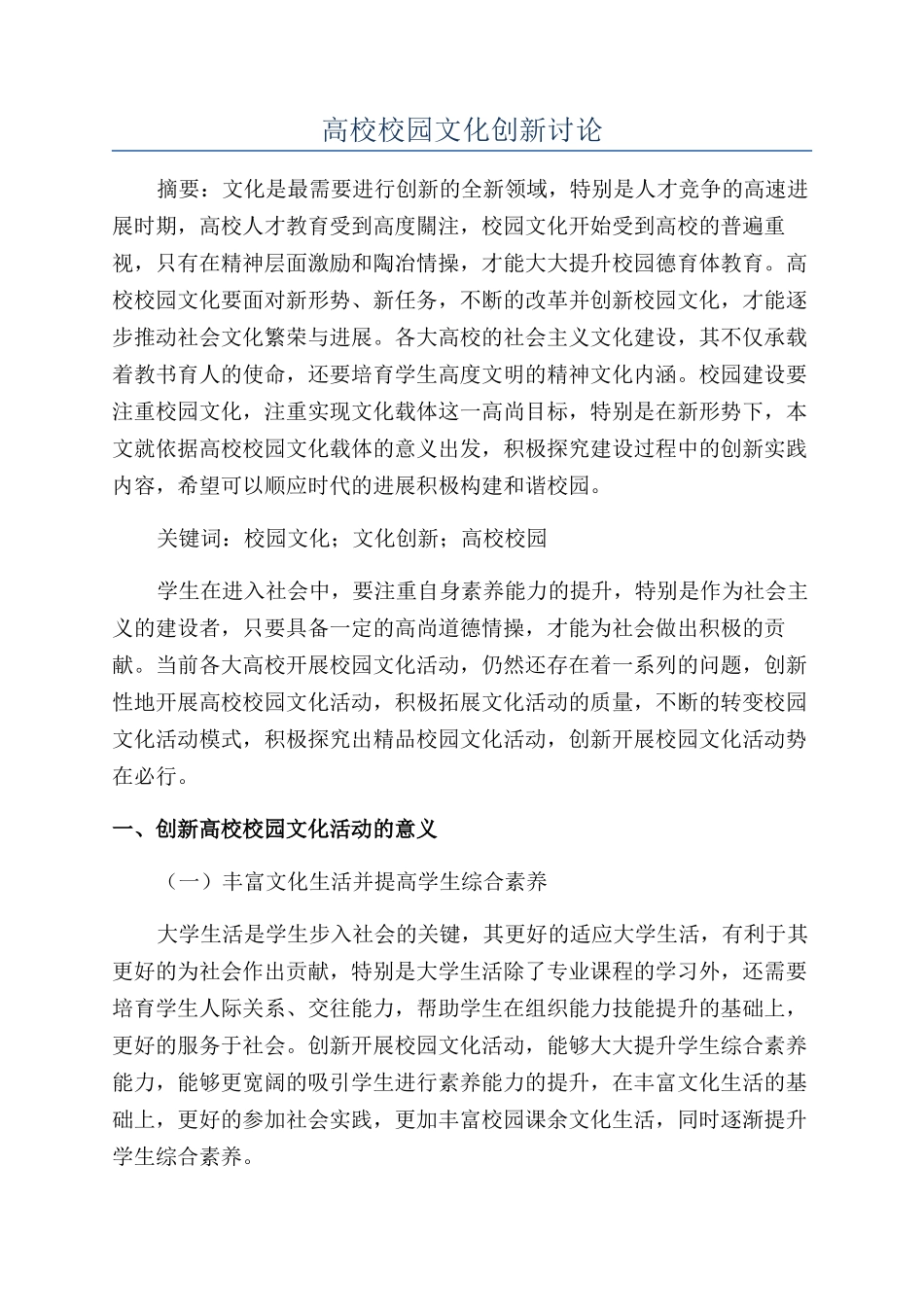 高校校园文化创新研究_第1页