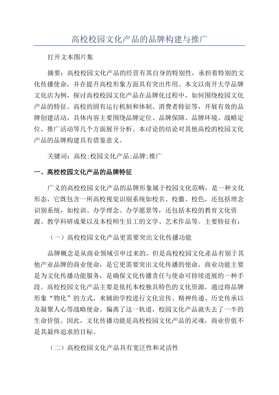 高校校园文化产品的品牌构建与推广_第1页