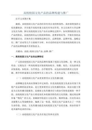 高校校园文化产品的品牌构建与推广