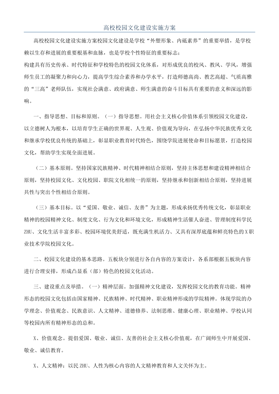 高校校园文化建设实施方案_第1页