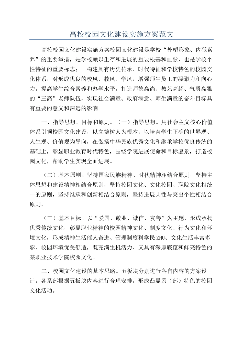 高校校园文化建设实施方案范文_第1页