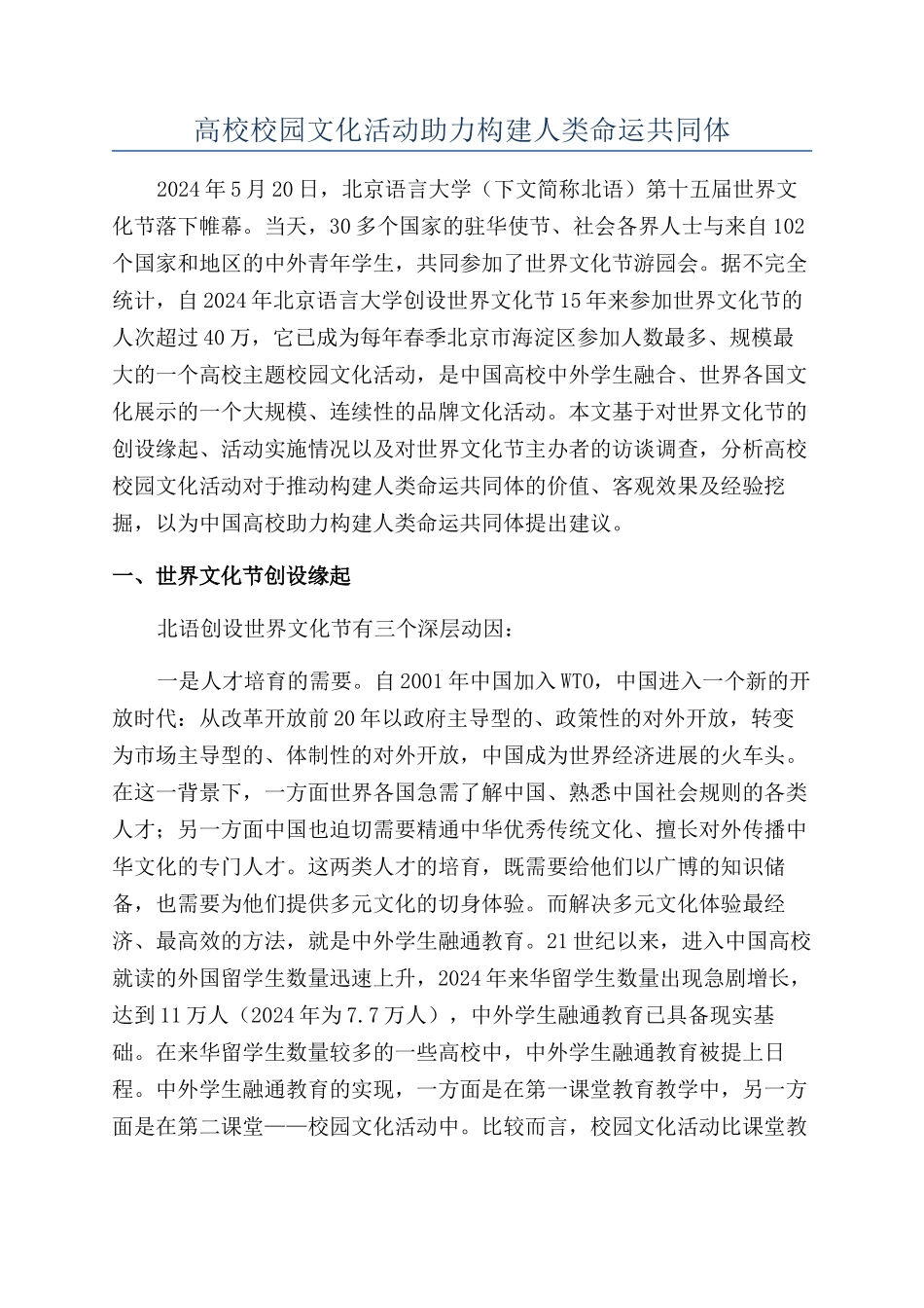 高校校园文化活动助力构建人类命运共同体_第1页