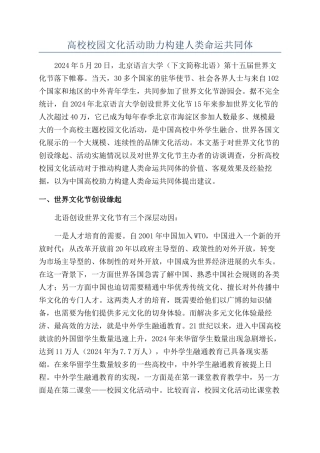 高校校园文化活动助力构建人类命运共同体