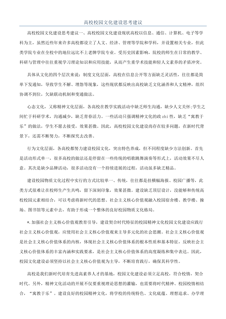 高校校园文化建设思考建议_第1页