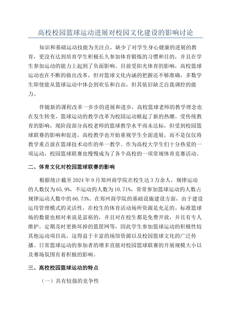 高校校园篮球运动发展对校园文化建设的影响研究_第1页