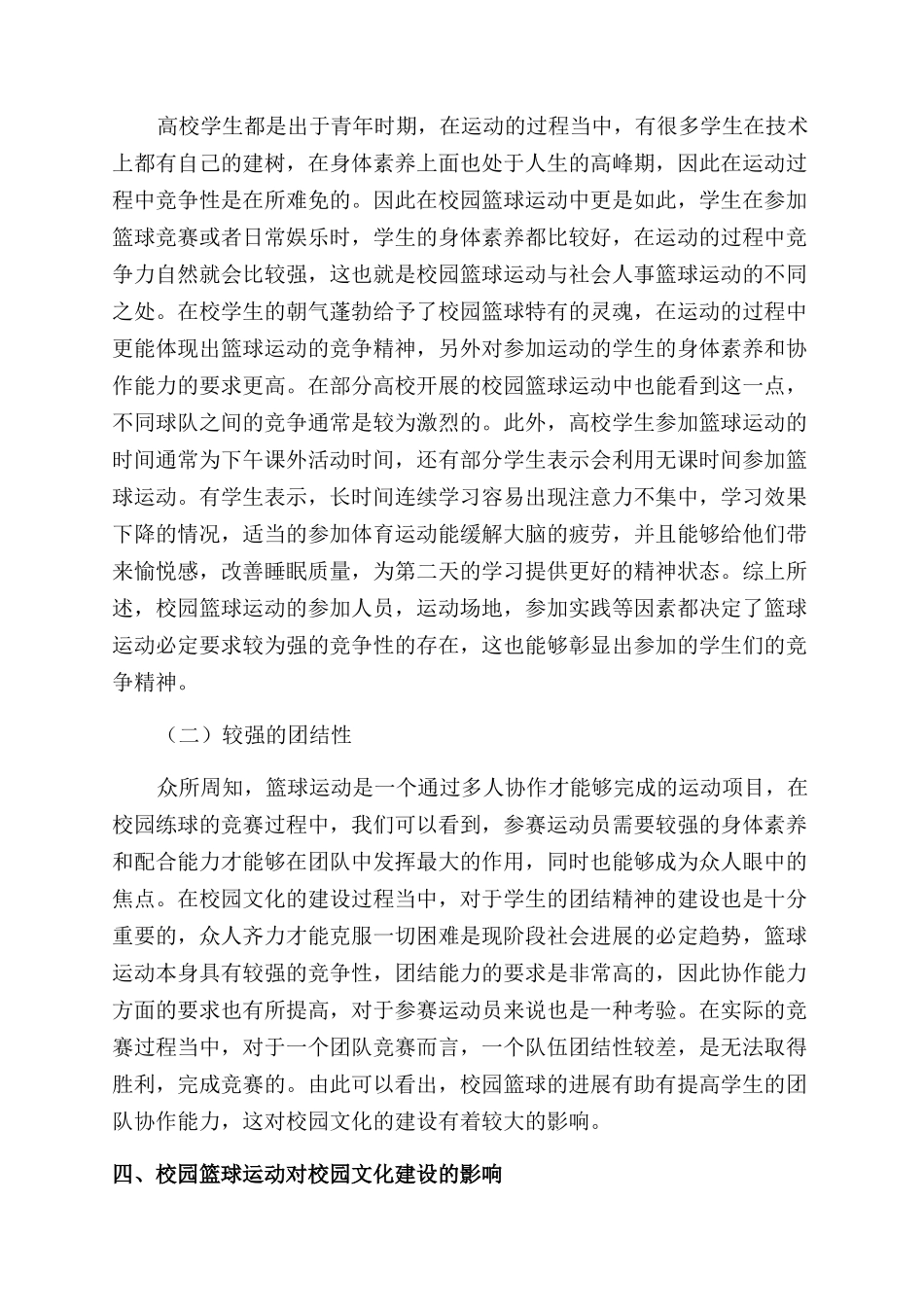 高校校园篮球运动发展对校园文化建设的影响研究_第2页