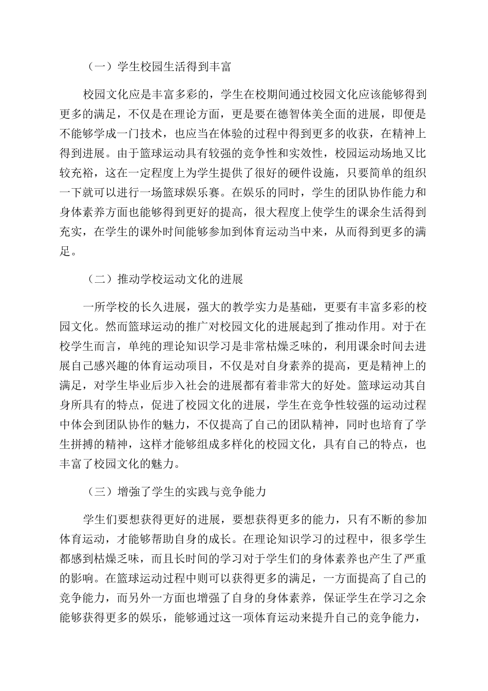 高校校园篮球运动发展对校园文化建设的影响研究_第3页