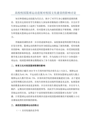 高校校园篮球运动发展对校园文化建设的影响研究