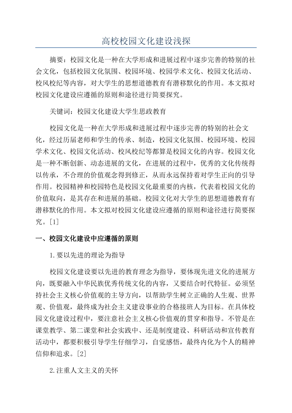 高校校园文化建设浅探_第1页