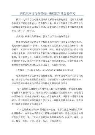 高校概率论与数理统计课程教学理念的探究