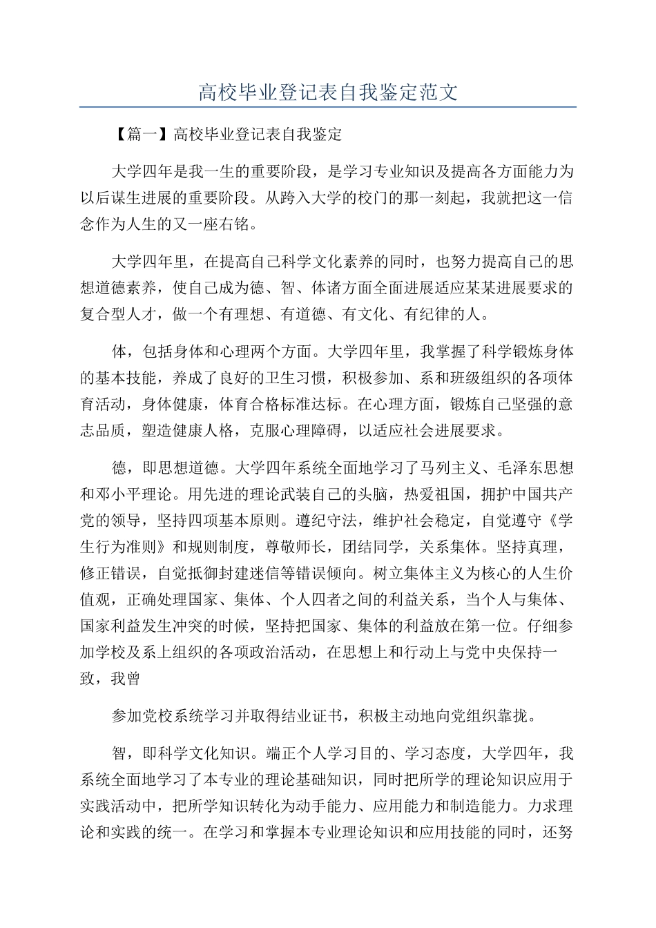 高校毕业登记表自我鉴定范文_第1页