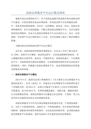 高校法律服务平台运行模式探析
