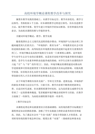 高校环境学概论课程教学改革与探索