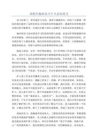 高校生临床实习个人总结范文