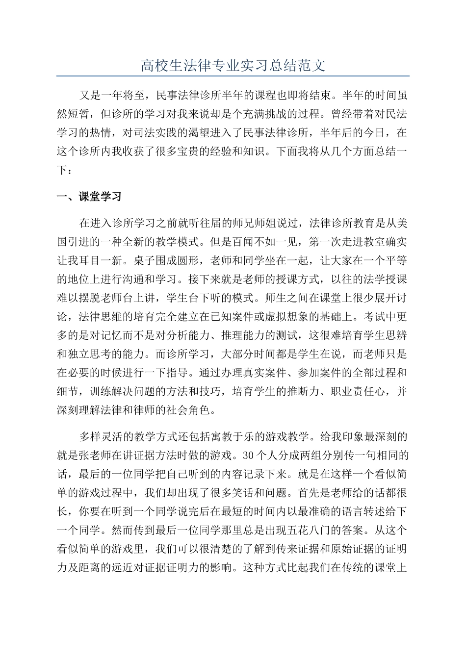 高校生法律专业实习总结范文_第1页