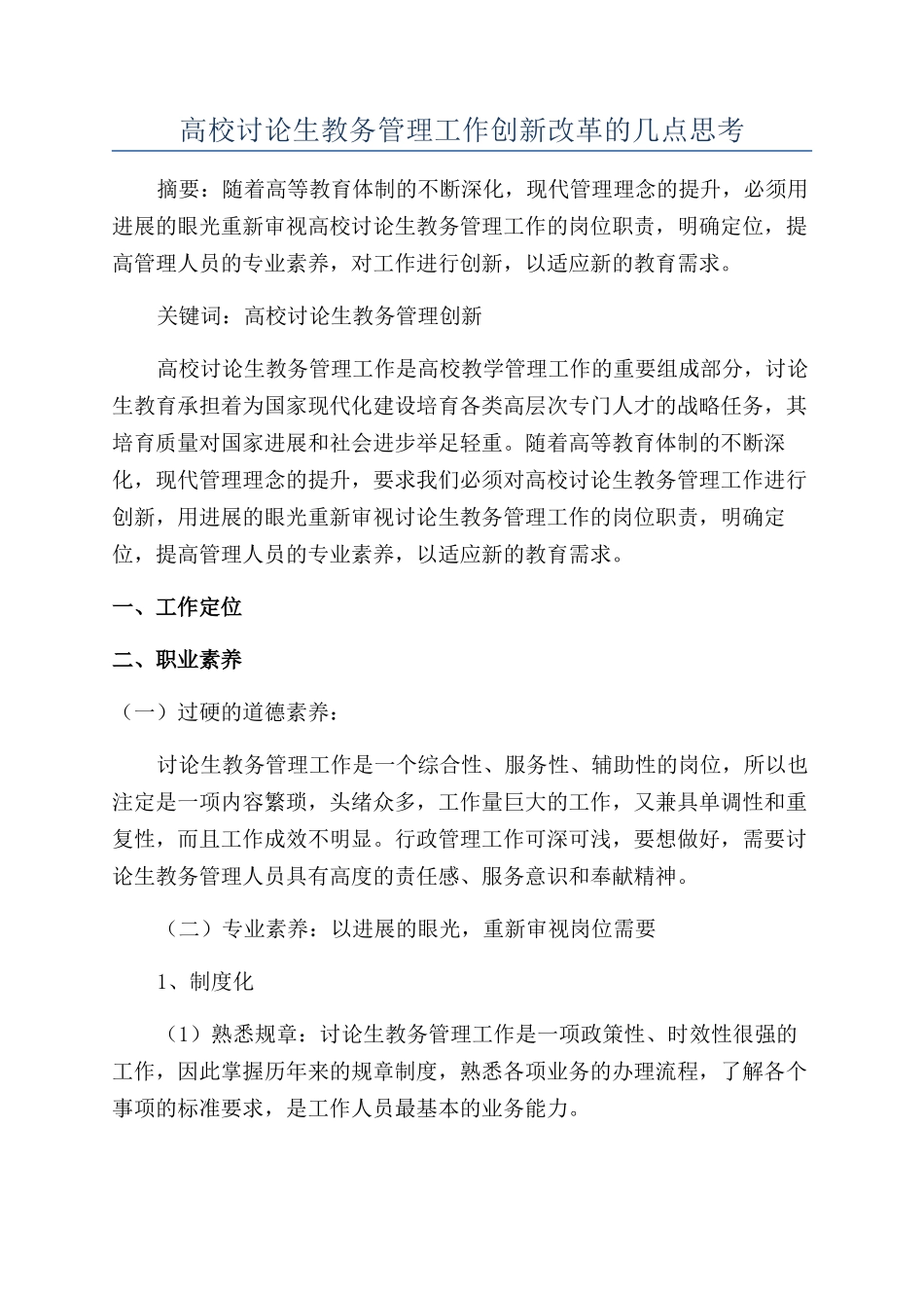 高校研究生教务管理工作创新改革的几点思考_第1页