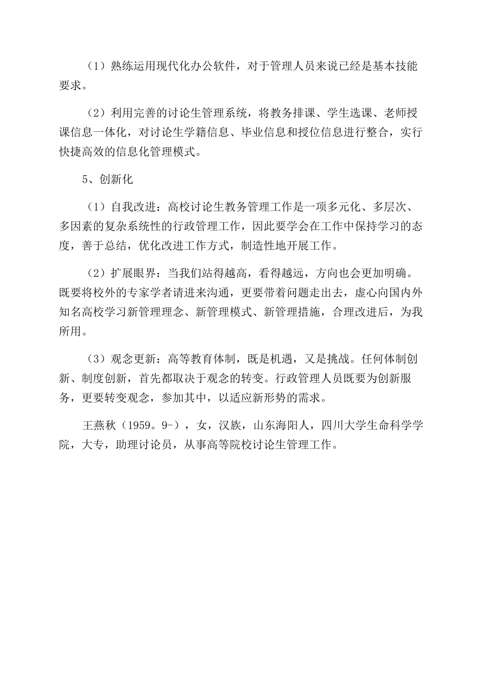 高校研究生教务管理工作创新改革的几点思考_第3页