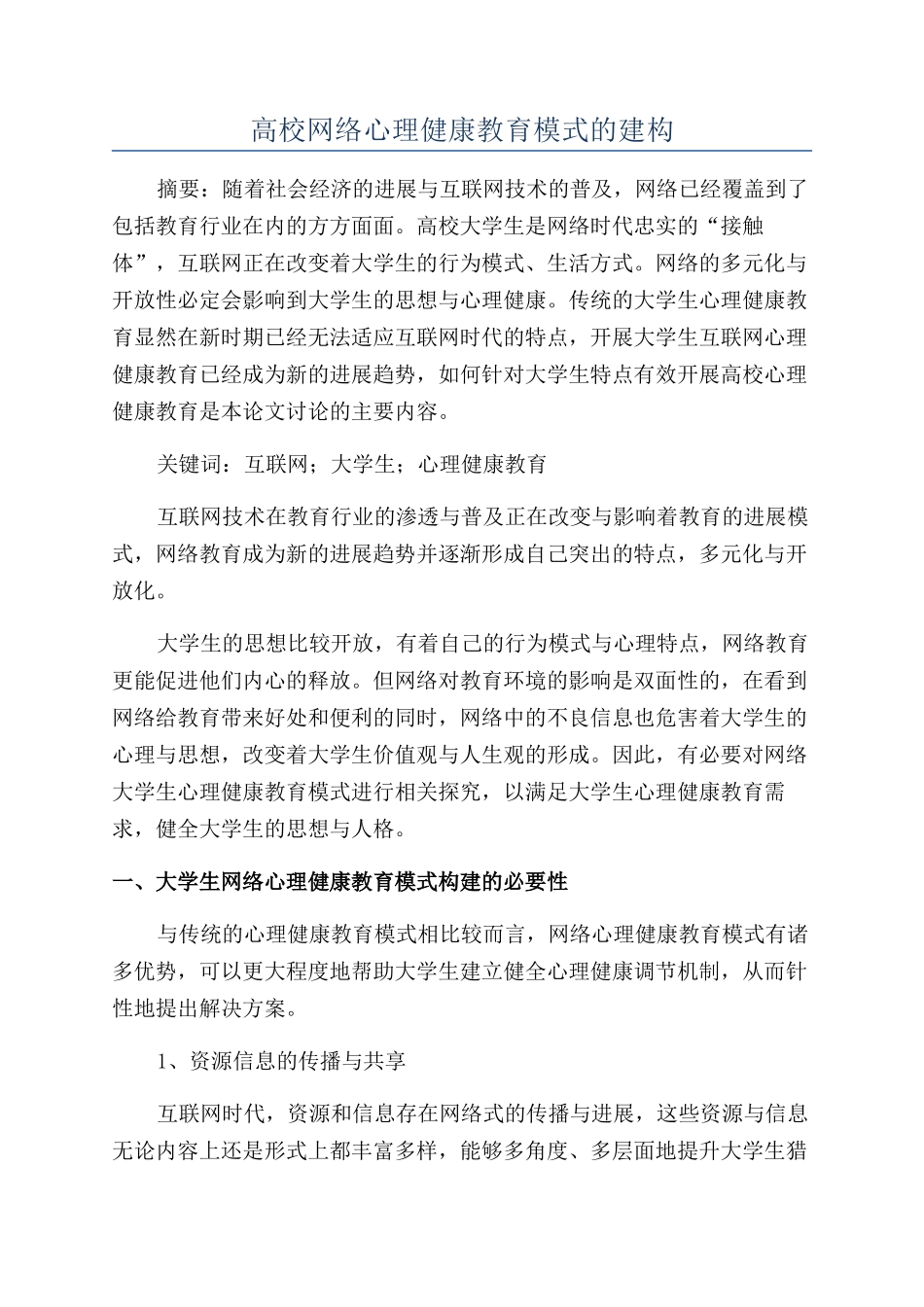高校网络心理健康教育模式的建构_第1页