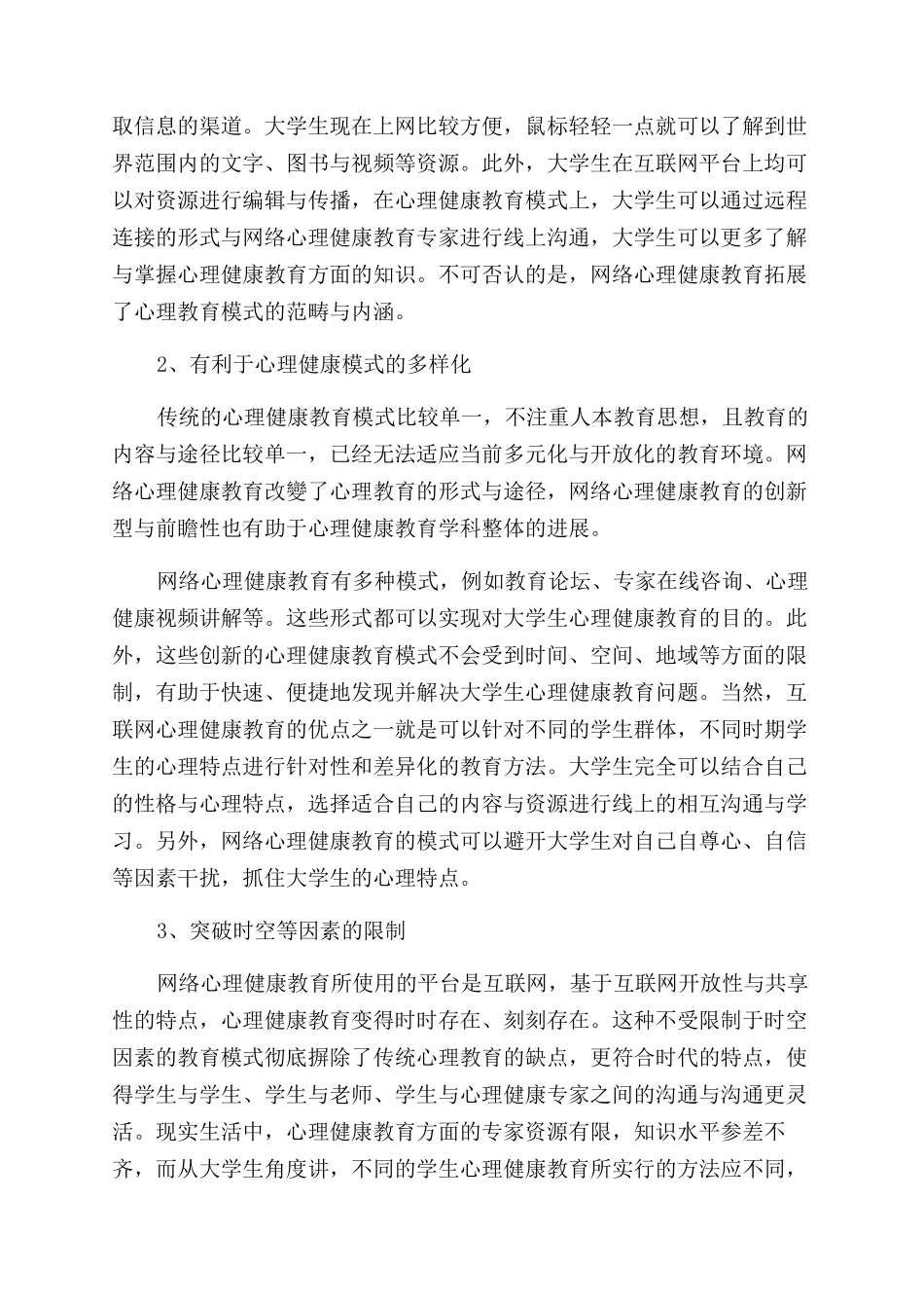 高校网络心理健康教育模式的建构_第2页