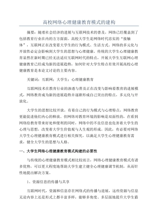 高校网络心理健康教育模式的建构