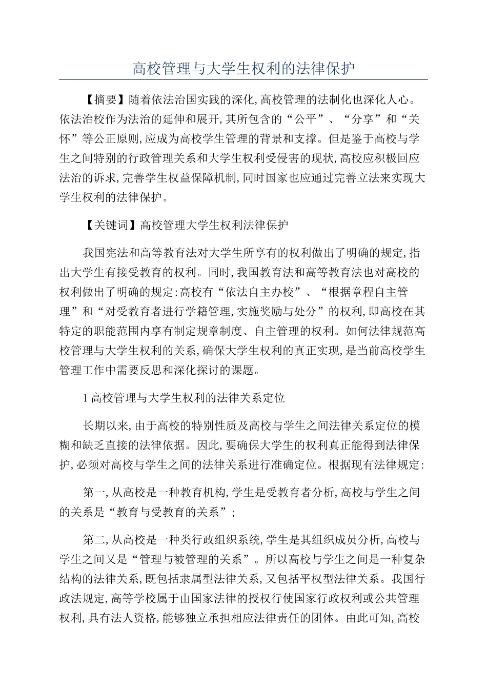 高校管理与大学生权利的法律保护_第1页