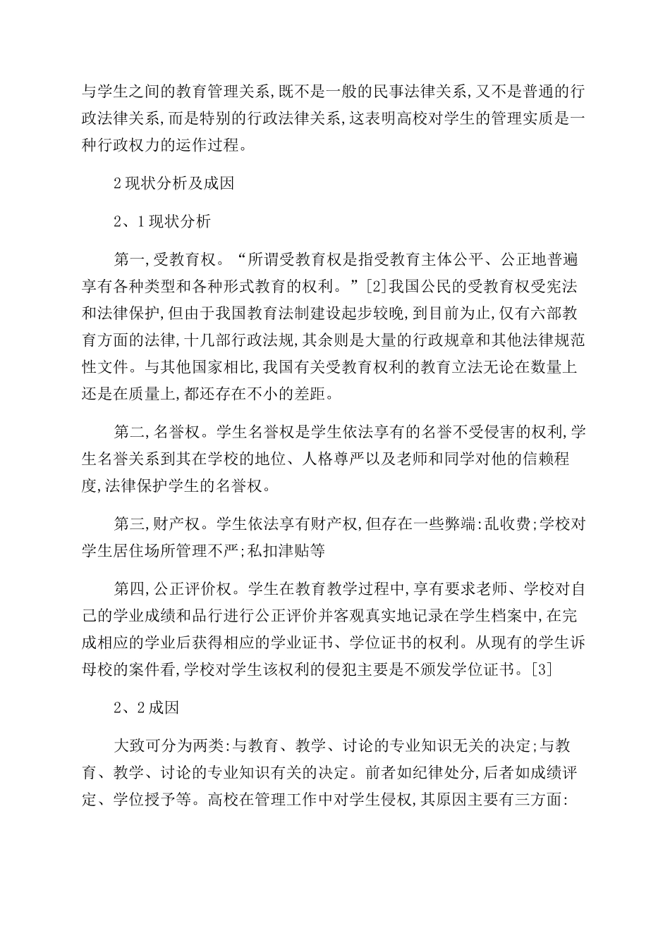 高校管理与大学生权利的法律保护_第2页