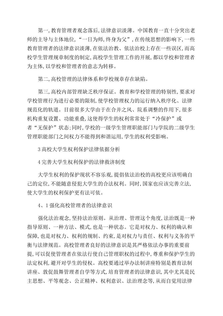 高校管理与大学生权利的法律保护_第3页
