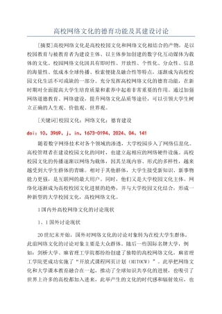 高校网络文化的德育功能及其建设研究