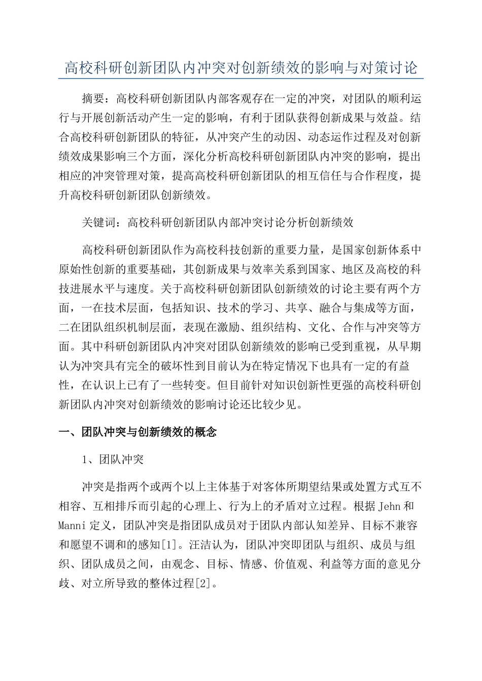 高校科研创新团队内冲突对创新绩效的影响与对策研究_第1页