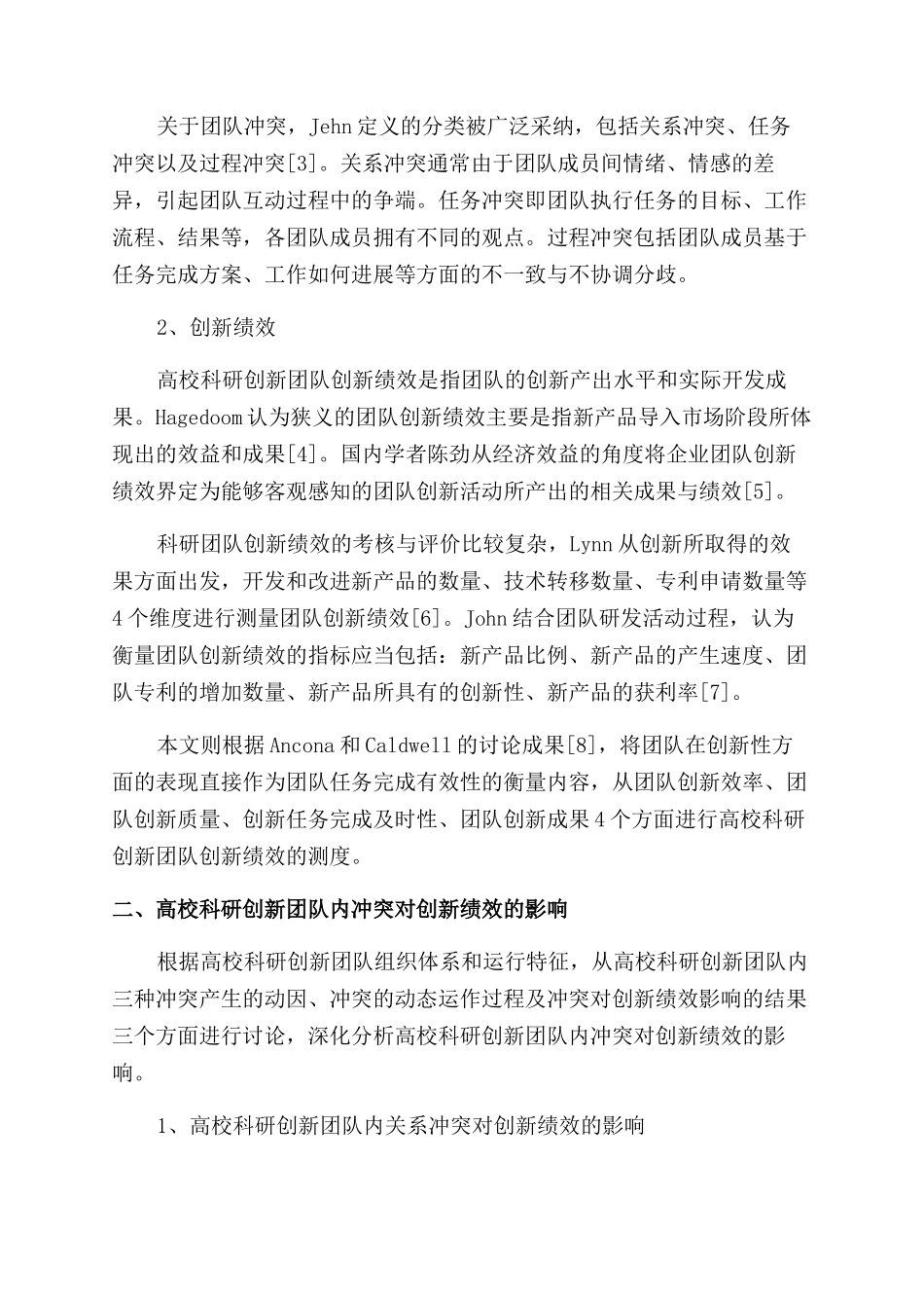 高校科研创新团队内冲突对创新绩效的影响与对策研究_第2页