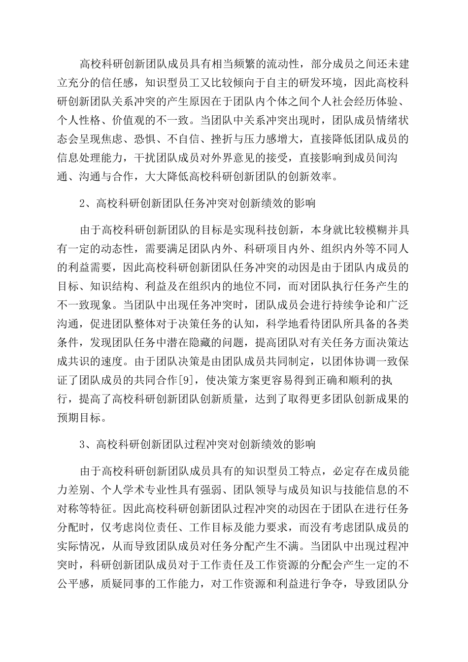 高校科研创新团队内冲突对创新绩效的影响与对策研究_第3页
