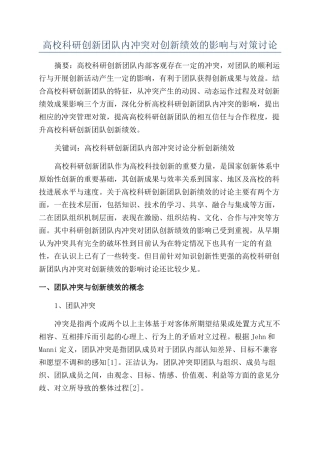 高校科研创新团队内冲突对创新绩效的影响与对策研究
