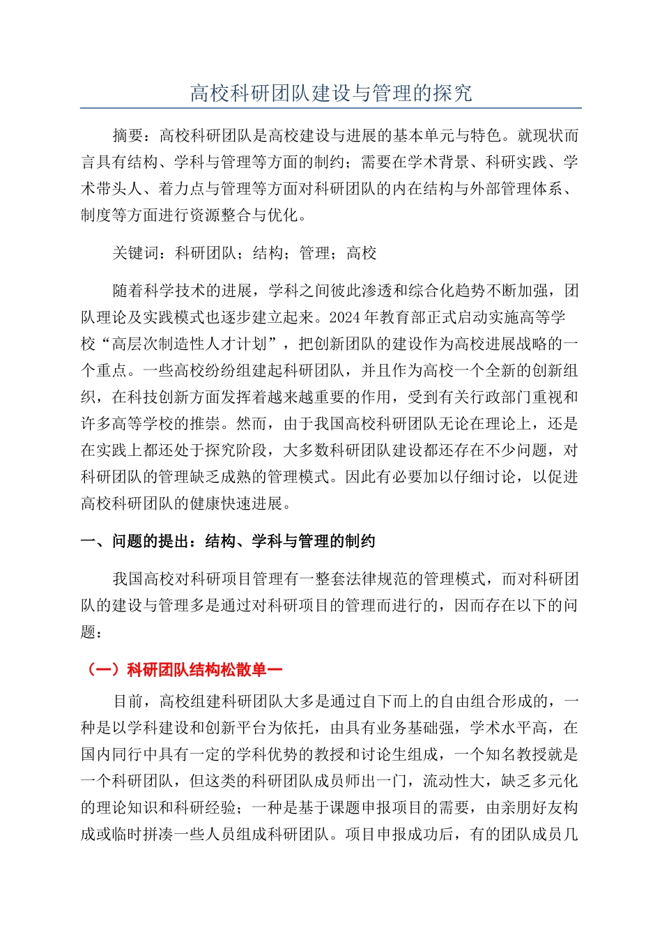 高校科研团队建设与管理的探究_第1页