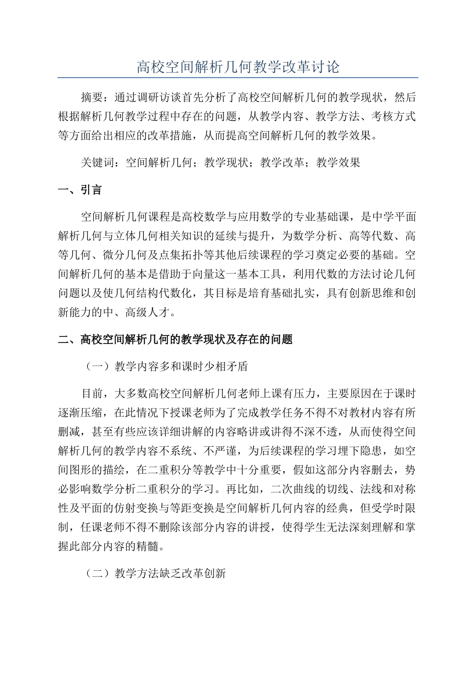 高校空间解析几何教学改革研究_第1页