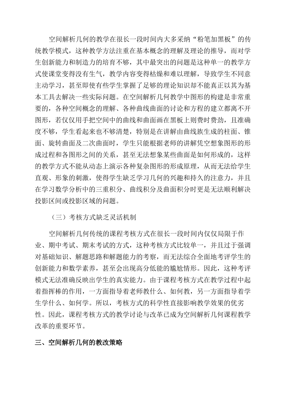 高校空间解析几何教学改革研究_第2页