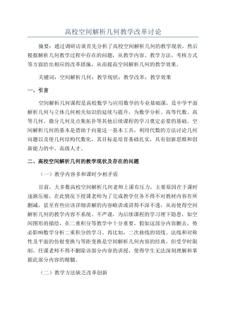 高校空间解析几何教学改革研究