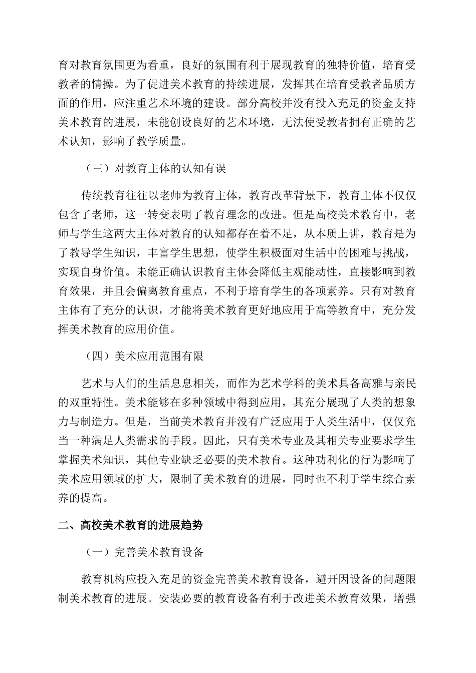 高校美术教育的弊端与未来发展趋势_第2页