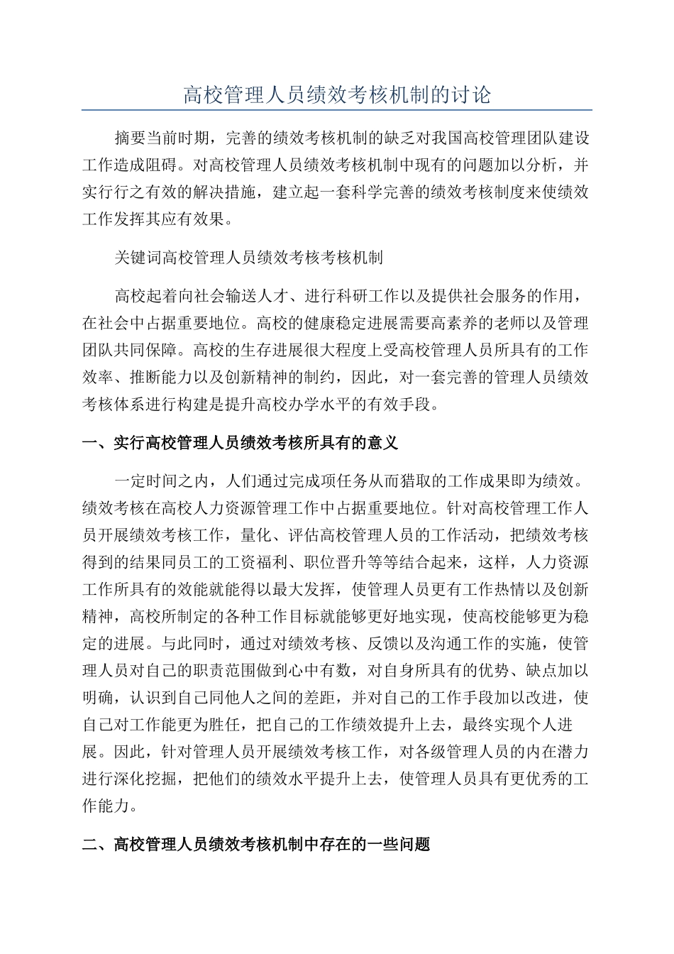 高校管理人员绩效考核机制的研究_第1页