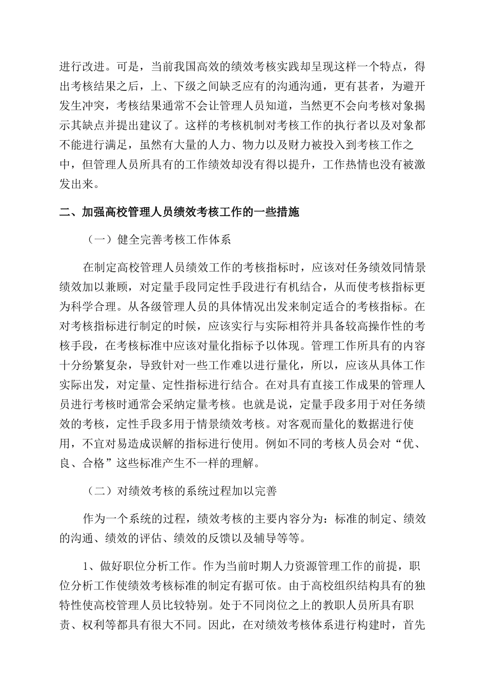 高校管理人员绩效考核机制的研究_第3页